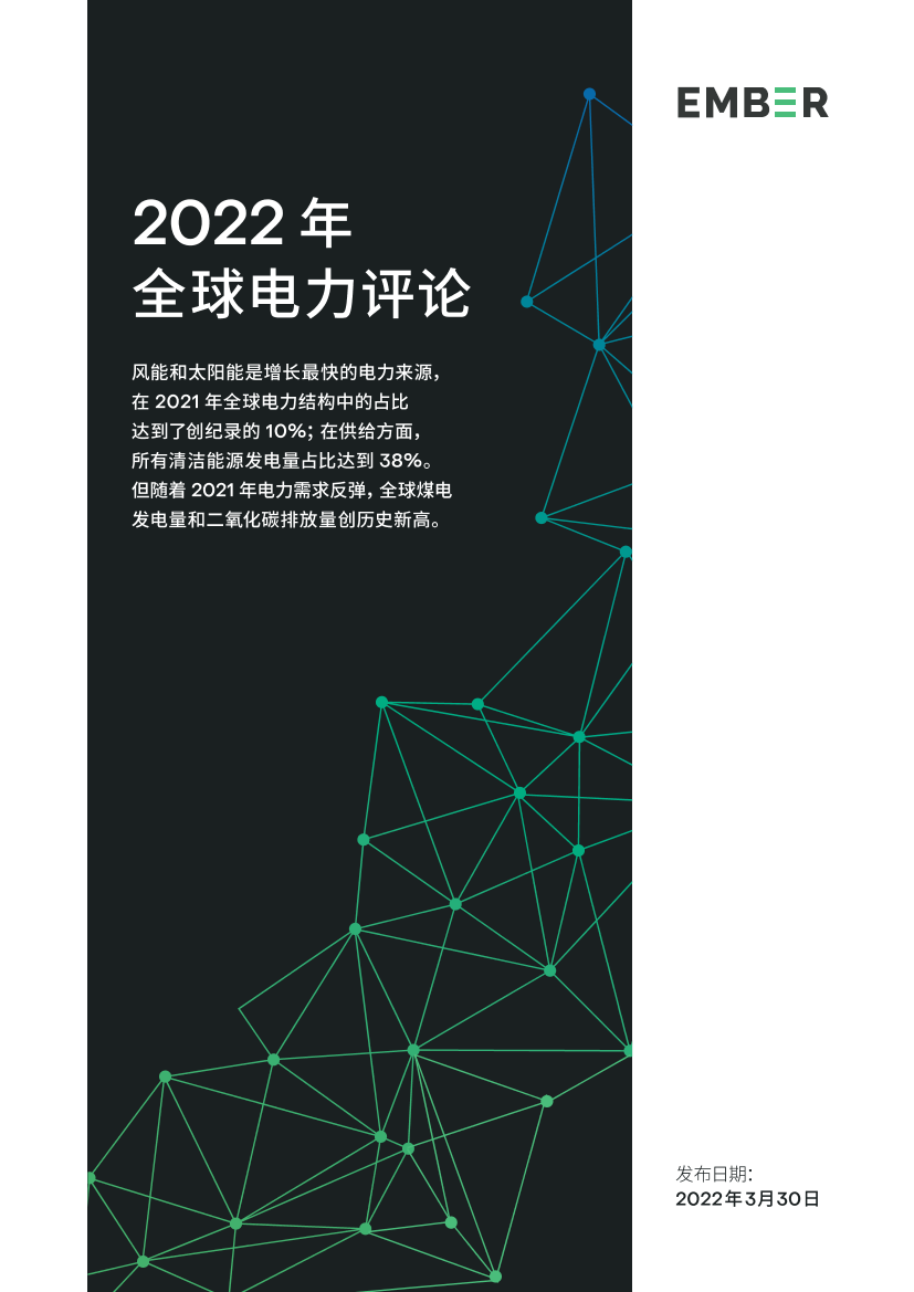 2022年全球电力评论-Ember-2022.3.30-47页2022年全球电力评论-Ember-2022.3.30-47页_1.png