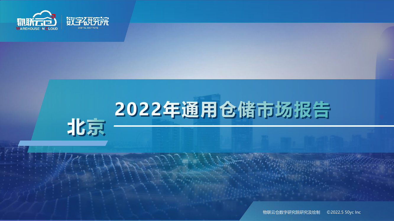 2022年北京通用仓储市场报告-26页2022年北京通用仓储市场报告-26页_1.png
