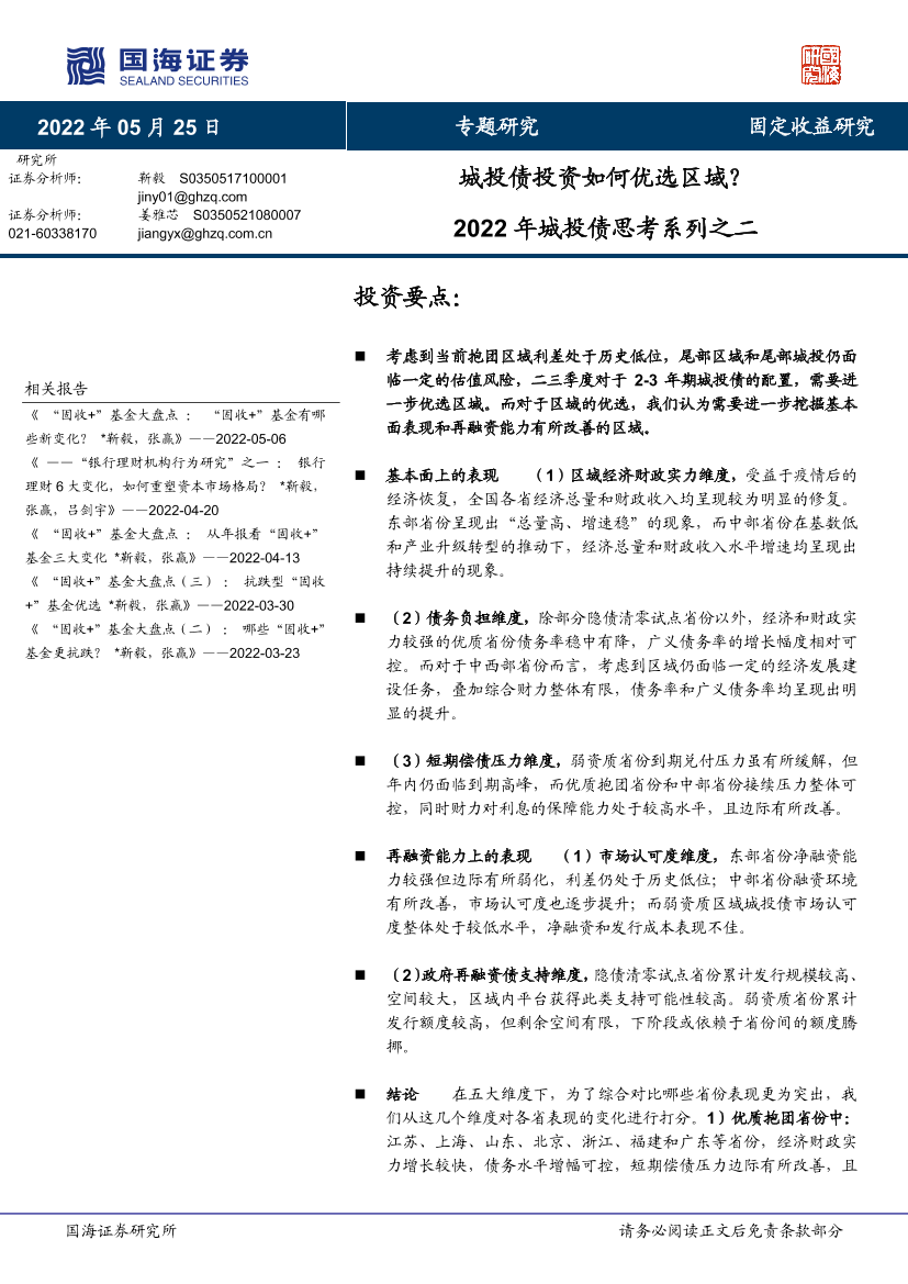 2022年城投债思考系列之二：城投债投资如何优选区域？-20220525-国海证券-25页2022年城投债思考系列之二：城投债投资如何优选区域？-20220525-国海证券-25页_1.png