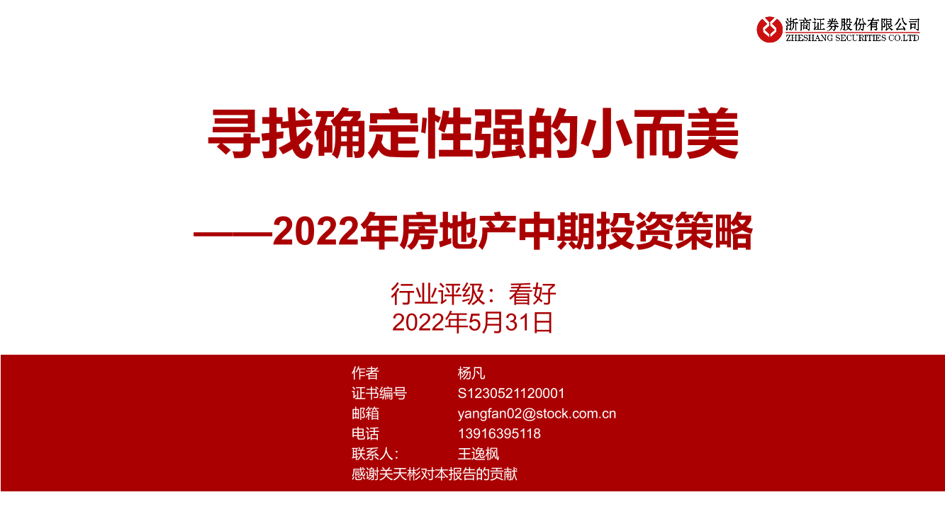 2022年房地产行业中期投资策略：寻找确定性强的小而美-20220531-浙商证券-51页2022年房地产行业中期投资策略：寻找确定性强的小而美-20220531-浙商证券-51页_1.png