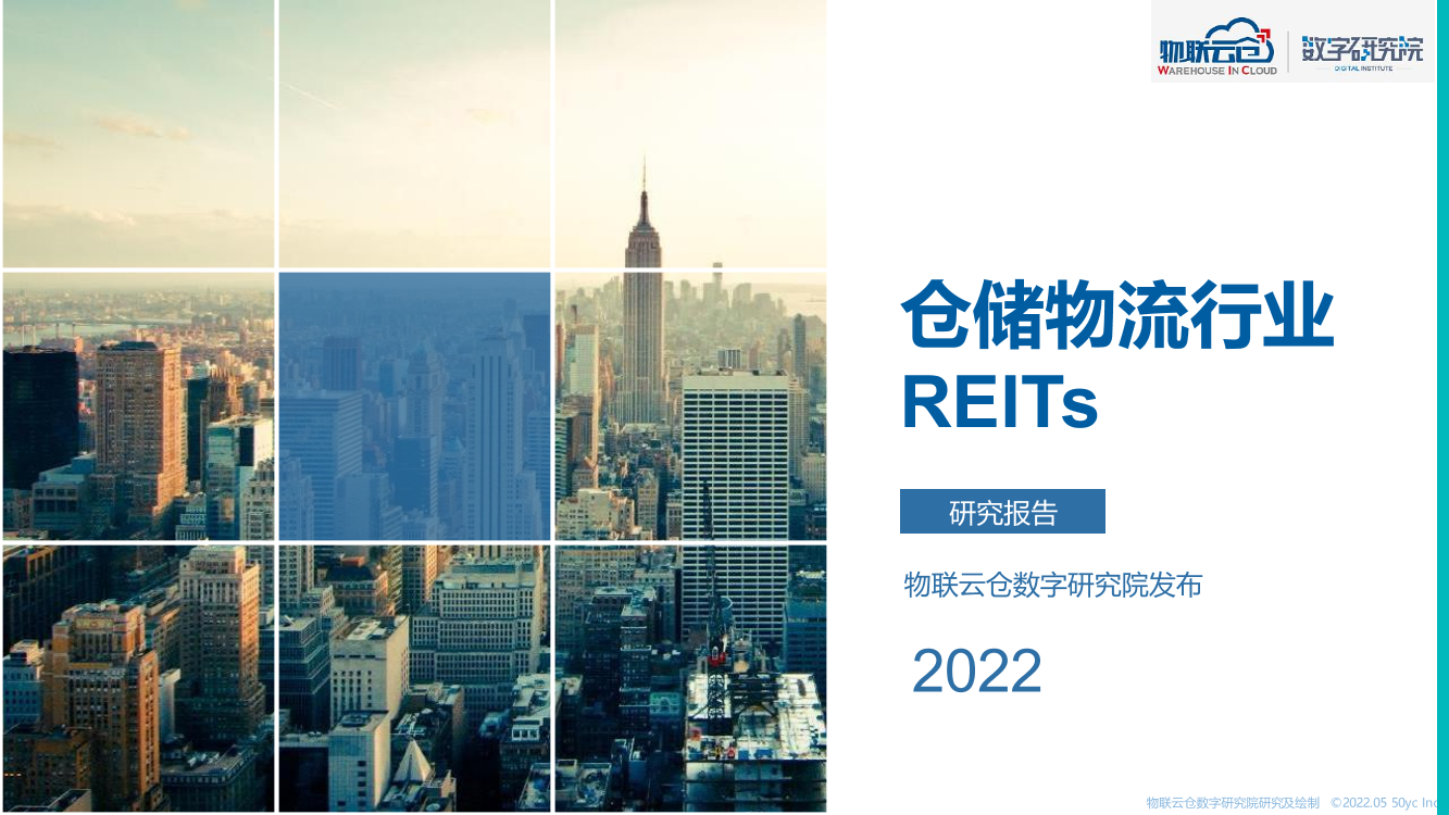 2022年物流仓储行业REITs研究-物联云仓-2022-64页2022年物流仓储行业REITs研究-物联云仓-2022-64页_1.png