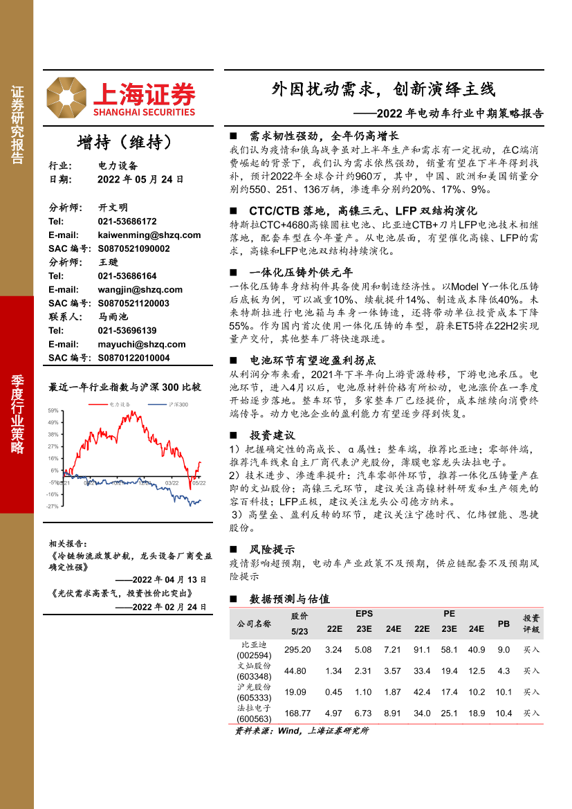 2022年电动车行业中期策略报告：外因扰动需求，创新演绎主线-20220524-上海证券-25页2022年电动车行业中期策略报告：外因扰动需求，创新演绎主线-20220524-上海证券-25页_1.png