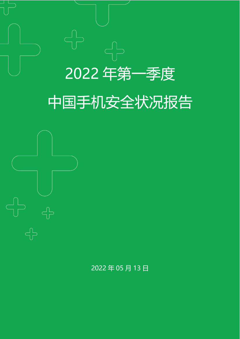 2022年第一季度中国手机安全状况报告-360安全-2022.5-43页2022年第一季度中国手机安全状况报告-360安全-2022.5-43页_1.png