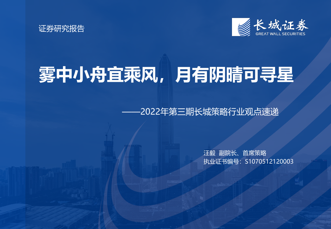 2022年第三期长城策略行业观点速递：雾中小舟宜乘风，月有阴晴可寻星-20220525-长城证券-19页2022年第三期长城策略行业观点速递：雾中小舟宜乘风，月有阴晴可寻星-20220525-长城证券-19页_1.png