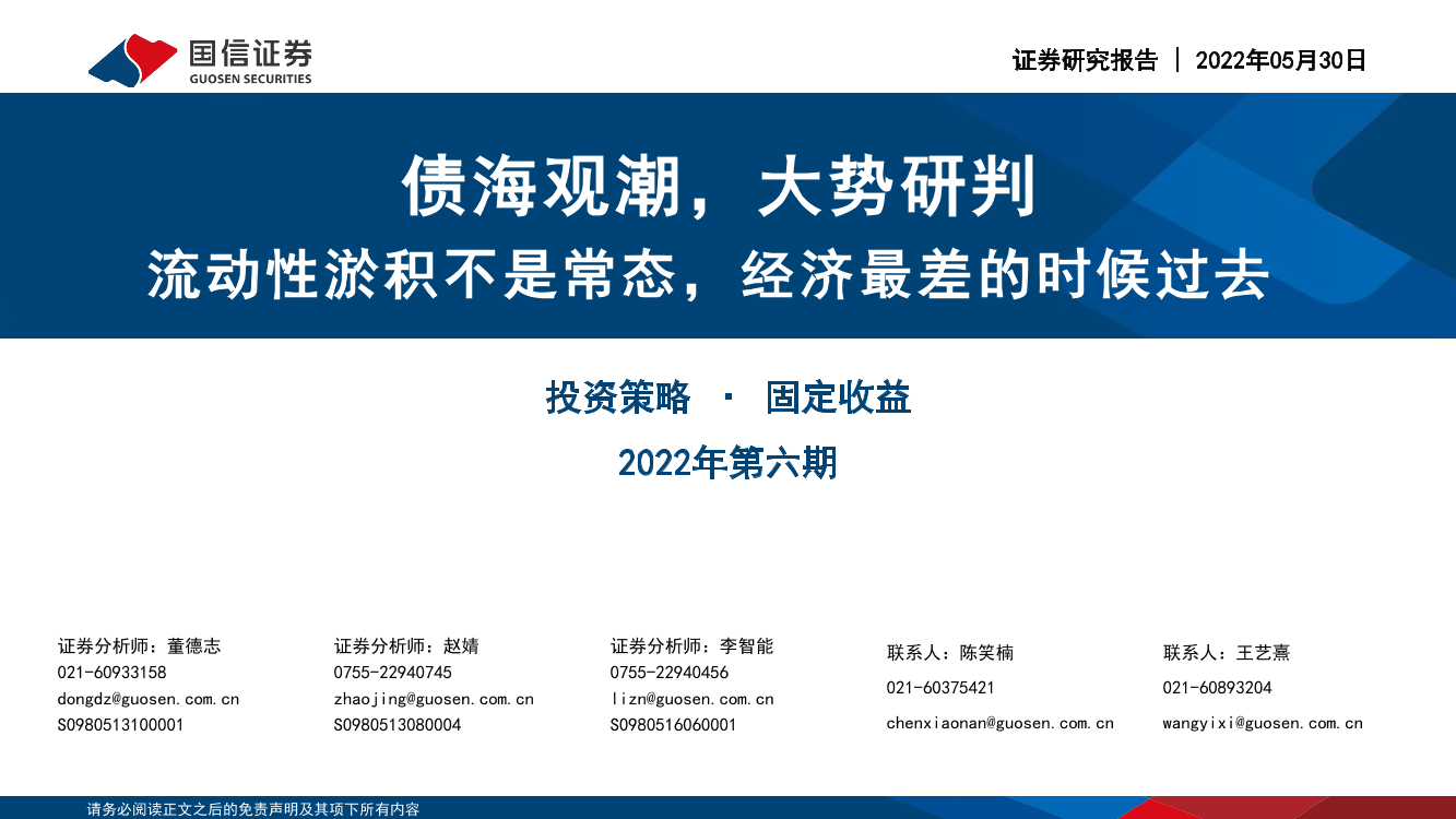 2022年第六期：债海观潮，大势研判，流动性淤积不是常态，经济最差的时候过去-20220530-国信证券-70页2022年第六期：债海观潮，大势研判，流动性淤积不是常态，经济最差的时候过去-20220530-国信证券-70页_1.png