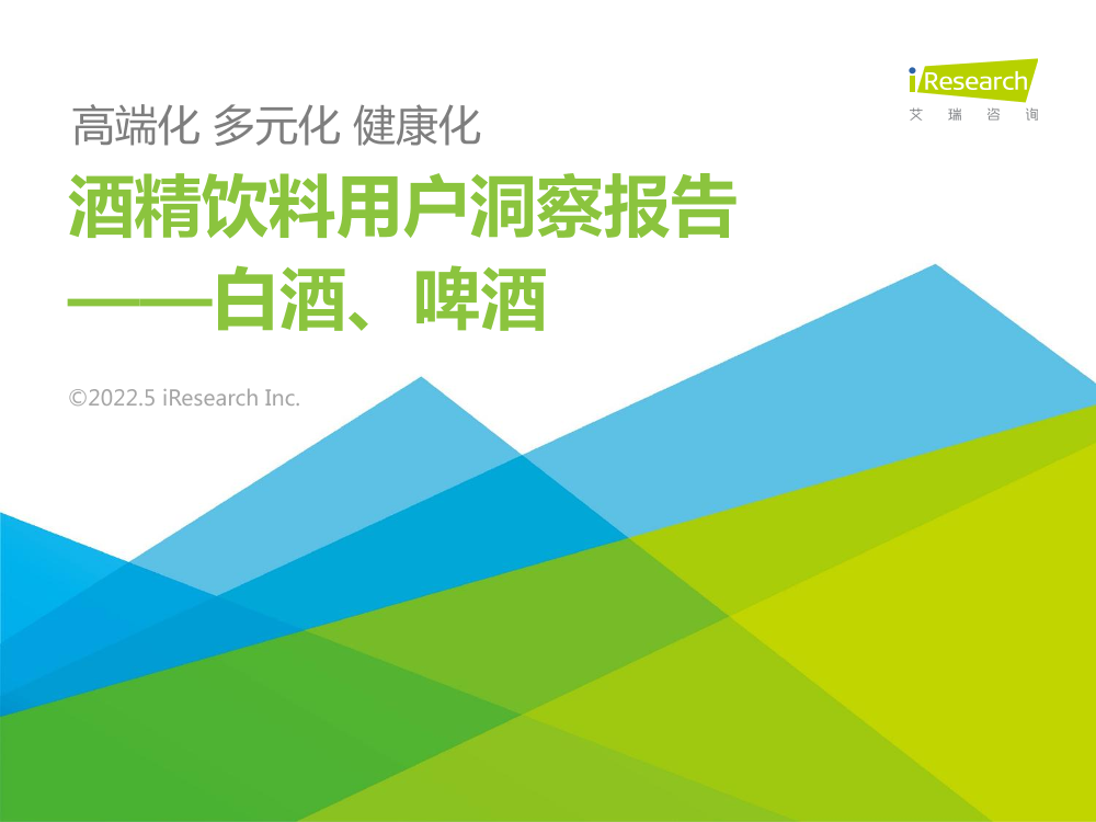 2022年酒精饮料用户洞察报告—白酒，啤酒-艾瑞咨询-2022.5-27页2022年酒精饮料用户洞察报告—白酒，啤酒-艾瑞咨询-2022.5-27页_1.png