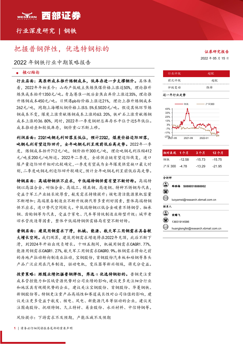 2022年钢铁行业中期策略报告：把握普钢弹性，优选特钢标的-20220515-西部证券-27页2022年钢铁行业中期策略报告：把握普钢弹性，优选特钢标的-20220515-西部证券-27页_1.png