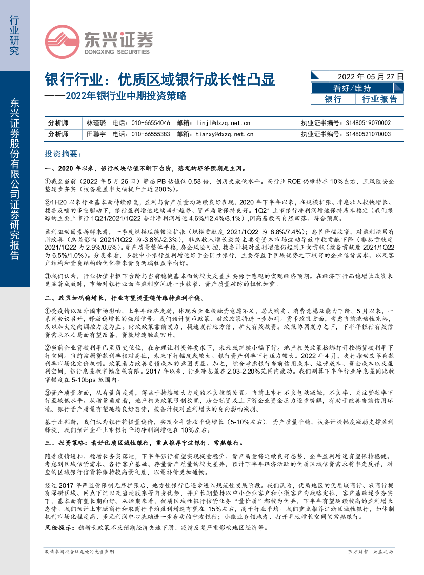 2022年银行业中期投资策略：银行行业，优质区域银行成长性凸显-20220527-东兴证券-21页2022年银行业中期投资策略：银行行业，优质区域银行成长性凸显-20220527-东兴证券-21页_1.png