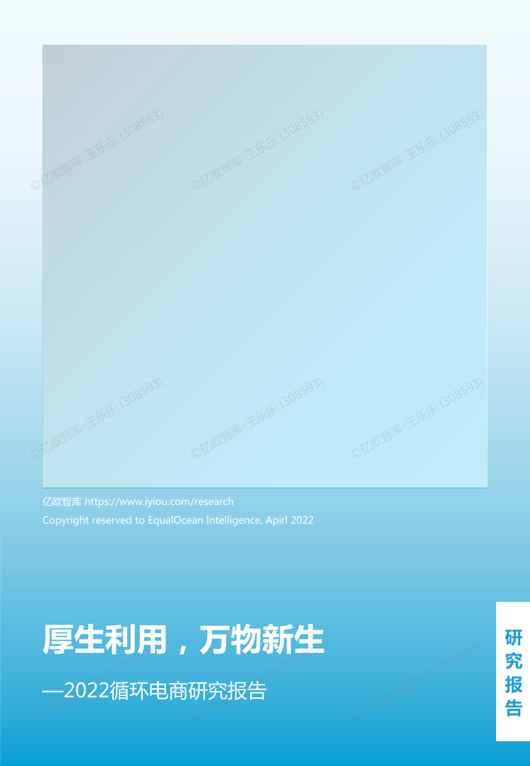 2022循环电商研究报告-亿欧智库-38页2022循环电商研究报告-亿欧智库-38页_1.png