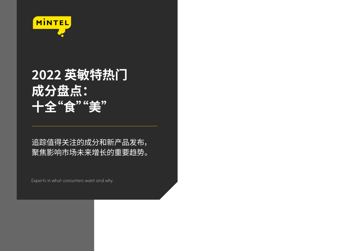 2022热门成分盘点：十全“食”“美”-英敏特-202205-26页2022热门成分盘点：十全“食”“美”-英敏特-202205-26页_1.png