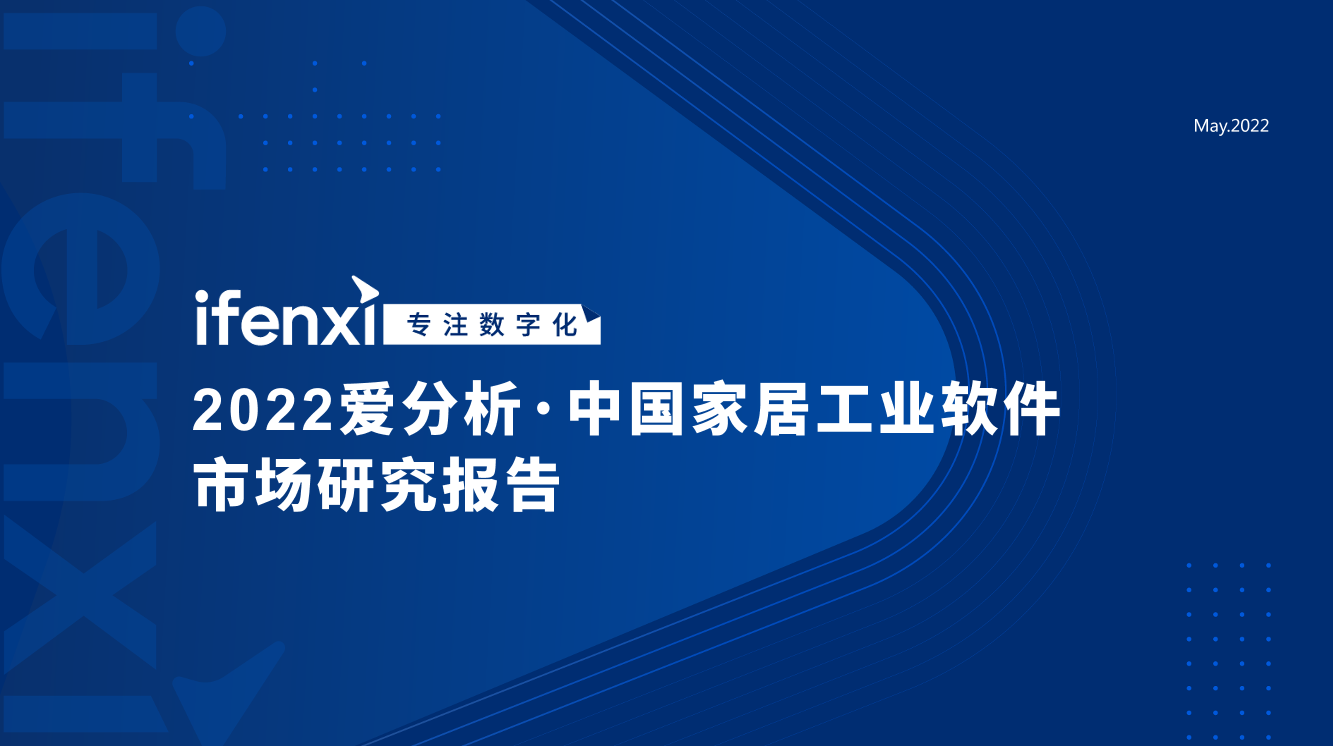 2022爱分析·中国家居工业软件市场研究报告-28页2022爱分析·中国家居工业软件市场研究报告-28页_1.png