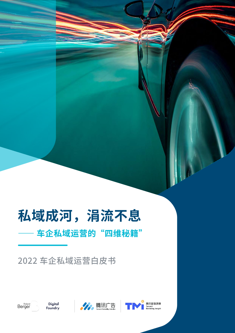 2022车企私域运营白皮书-罗兰贝格&腾讯-2022-58页2022车企私域运营白皮书-罗兰贝格&腾讯-2022-58页_1.png