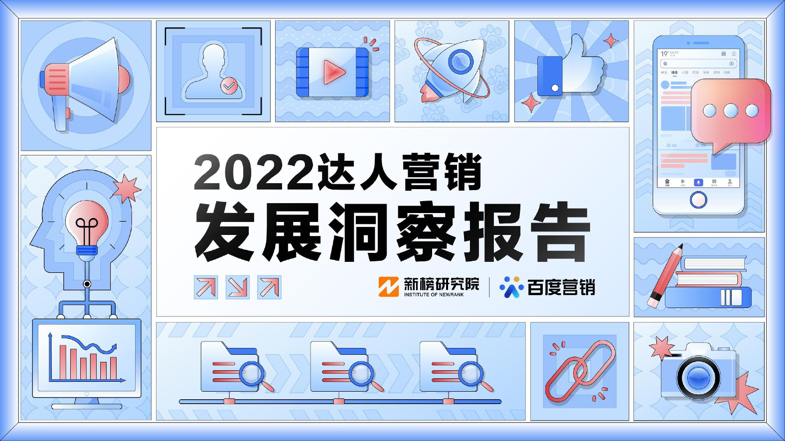 2022达人营销发展洞察报告-新榜研究院&百度营销-2022-33页2022达人营销发展洞察报告-新榜研究院&百度营销-2022-33页_1.png