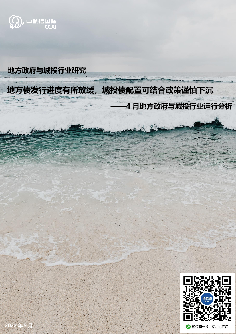 4月地方政府与城投行业运行分析：地方债发行进度有所放缓，城投债配置可结合政策谨慎下沉-20220516-中诚信国际-15页4月地方政府与城投行业运行分析：地方债发行进度有所放缓，城投债配置可结合政策谨慎下沉-20220516-中诚信国际-15页_1.png