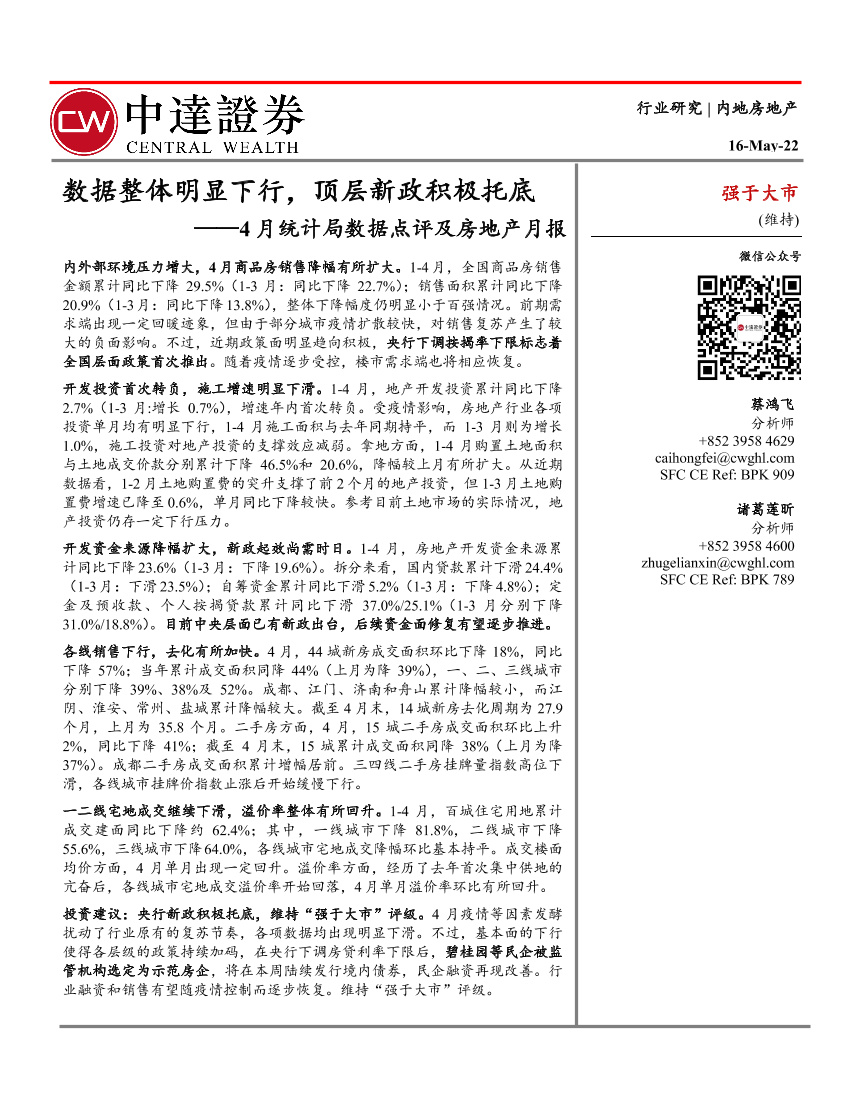4月统计局数据点评及房地产行业月报：数据整体明显下行，顶层新政积极托底-20220516-中达证券-27页4月统计局数据点评及房地产行业月报：数据整体明显下行，顶层新政积极托底-20220516-中达证券-27页_1.png