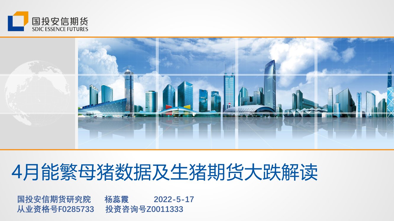 4月能繁母猪数据及生猪期货大跌解读-20220517-国投安信期货-18页4月能繁母猪数据及生猪期货大跌解读-20220517-国投安信期货-18页_1.png