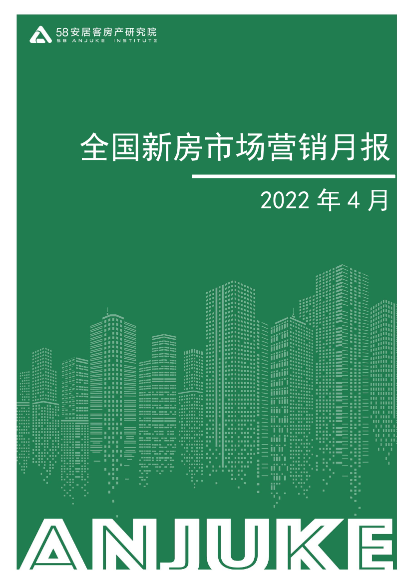 58安居客房产研究院-4月新房市场营销月报-14页58安居客房产研究院-4月新房市场营销月报-14页_1.png