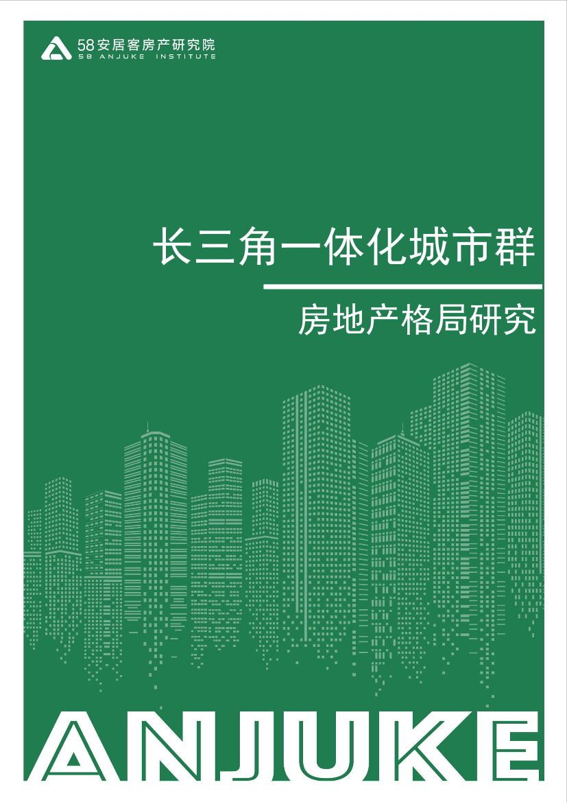 58安居客房产研究院-长三角一体化城市群房地产格局研究-15页58安居客房产研究院-长三角一体化城市群房地产格局研究-15页_1.png