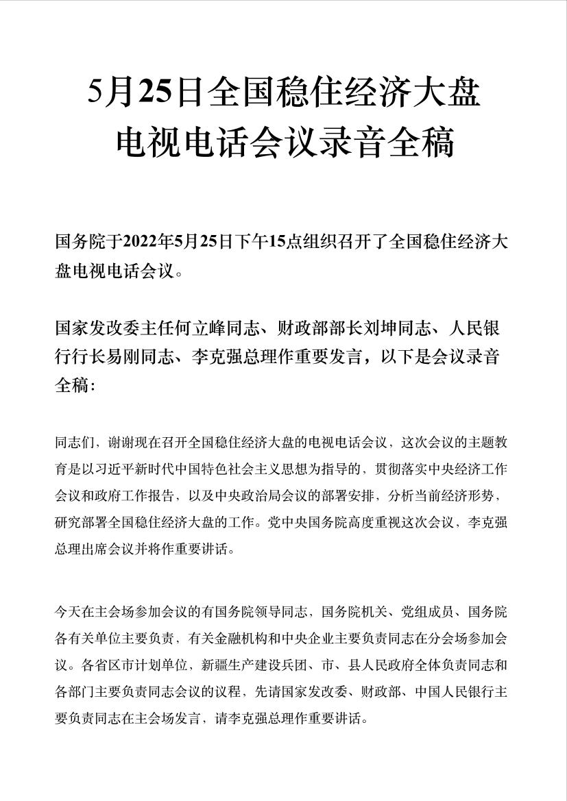 5月25日全国稳住经济大盘电视电话会议录音全稿-27页5月25日全国稳住经济大盘电视电话会议录音全稿-27页_1.png