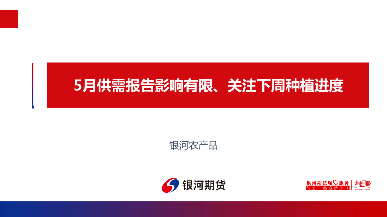 5月供需报告影响有限、关注下周种植进度-20220519-银河期货-21页5月供需报告影响有限、关注下周种植进度-20220519-银河期货-21页_1.png
