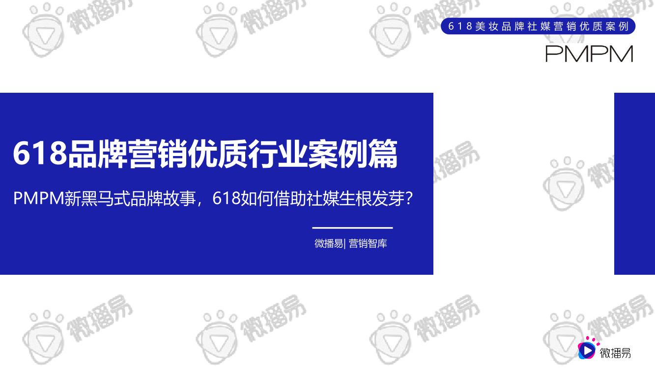 618品牌营销优质行业案例篇：PMPM新黑马式品牌故事，618如何借助社媒生根发芽？-微博易-2022-32页618品牌营销优质行业案例篇：PMPM新黑马式品牌故事，618如何借助社媒生根发芽？-微博易-2022-32页_1.png