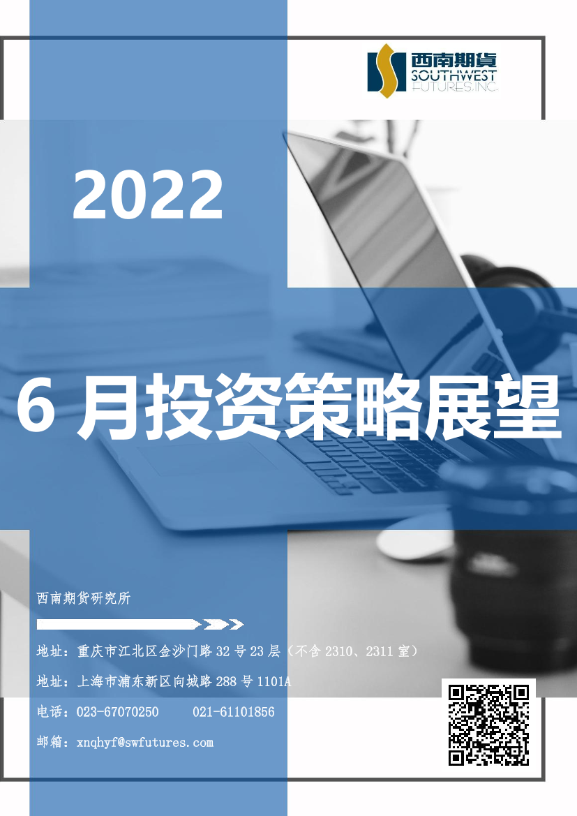 6月份投资策略展望-20220601-西南期货-133页6月份投资策略展望-20220601-西南期货-133页_1.png