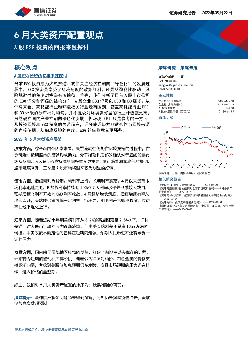 6月大类资产配置观点：A股ESG投资的回报来源探讨-20220529-国信证券-21页6月大类资产配置观点：A股ESG投资的回报来源探讨-20220529-国信证券-21页_1.png