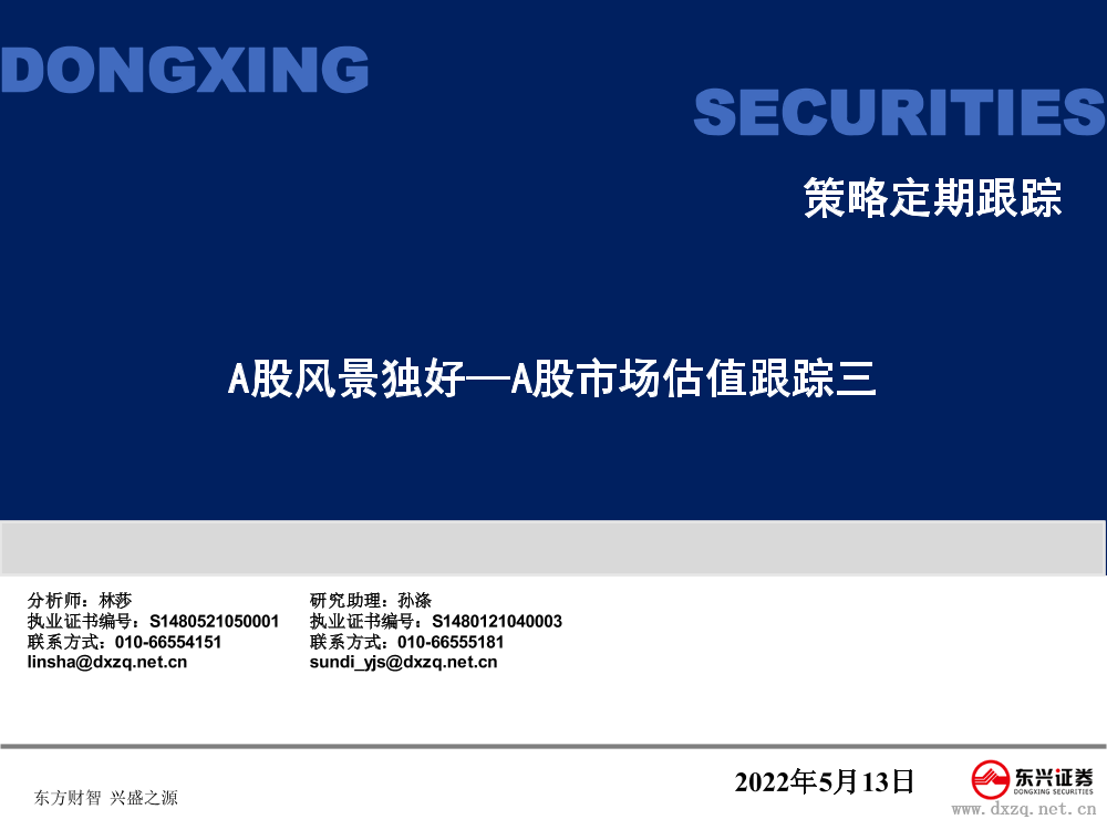 A股市场估值跟踪三：A股风景独好-20220513-东兴证券-23页A股市场估值跟踪三：A股风景独好-20220513-东兴证券-23页_1.png