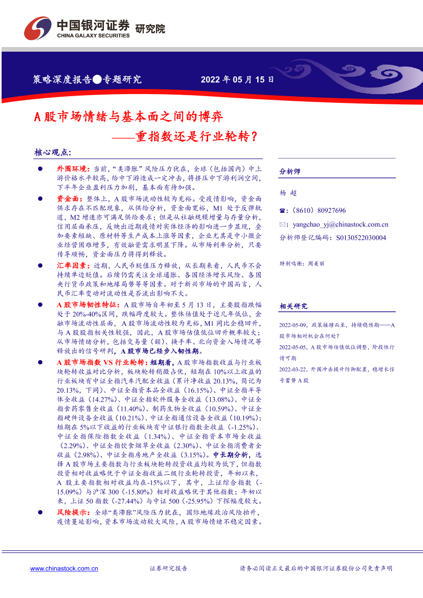 A股市场情绪与基本面之间的博弈：重指数还是行业轮转？-20220515-银河证券-16页A股市场情绪与基本面之间的博弈：重指数还是行业轮转？-20220515-银河证券-16页_1.png