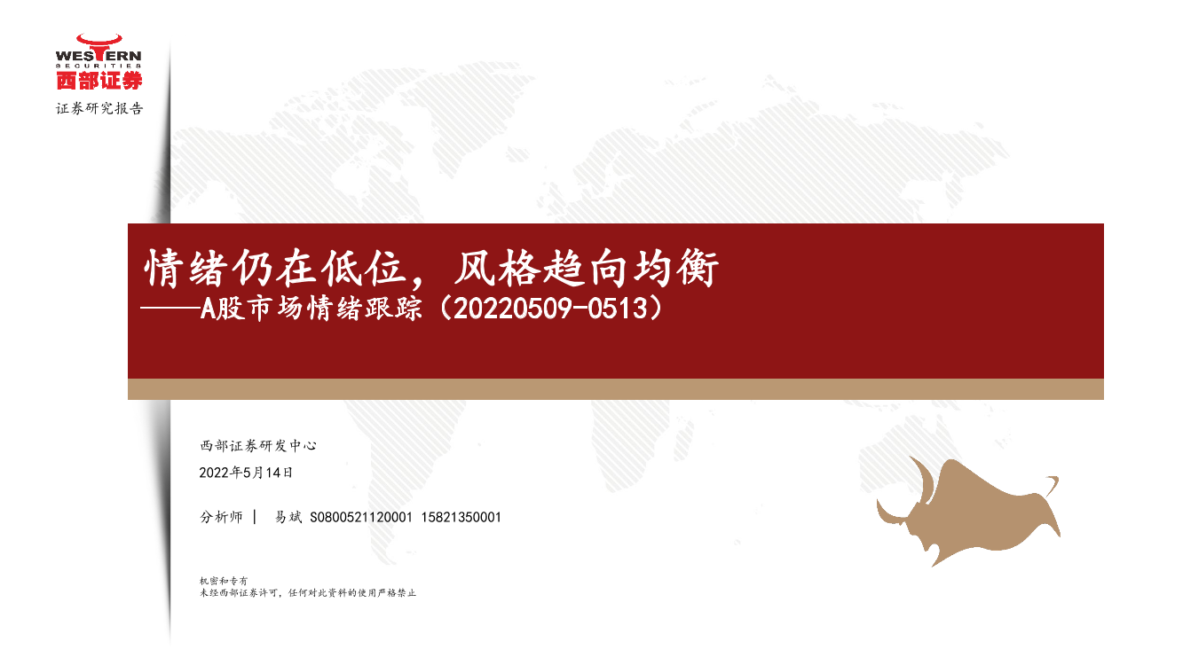 A股市场情绪跟踪：情绪仍在低位，风格趋向均衡-20220514-西部证券-15页A股市场情绪跟踪：情绪仍在低位，风格趋向均衡-20220514-西部证券-15页_1.png