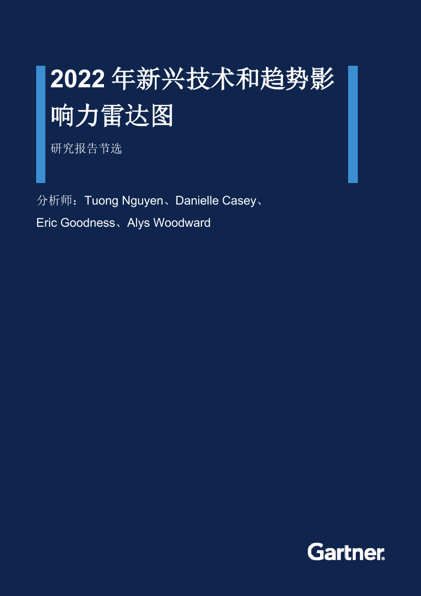 Gartner-2022年新兴技术和趋势影响力雷达图（节选）-9页Gartner-2022年新兴技术和趋势影响力雷达图（节选）-9页_1.png