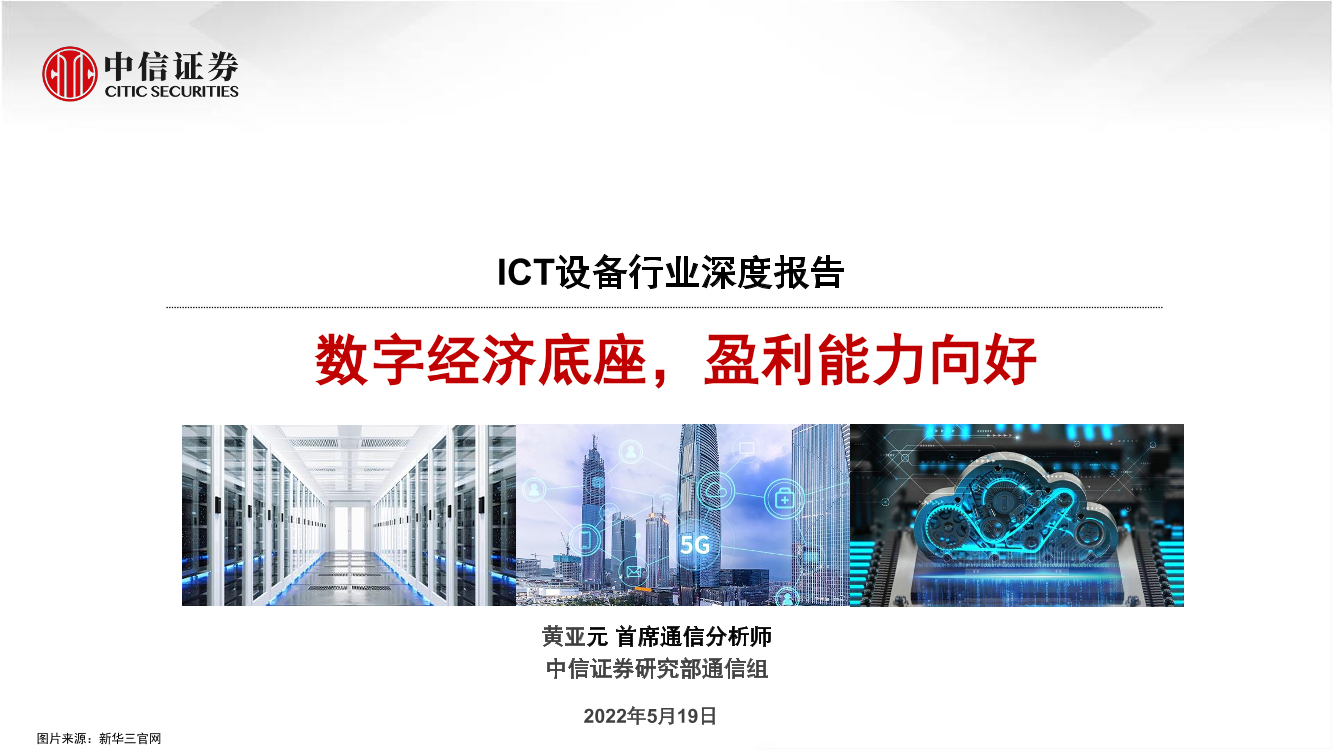 ICT设备行业深度报告：数字经济底座，盈利能力向好-20220519-中信证券-38页ICT设备行业深度报告：数字经济底座，盈利能力向好-20220519-中信证券-38页_1.png