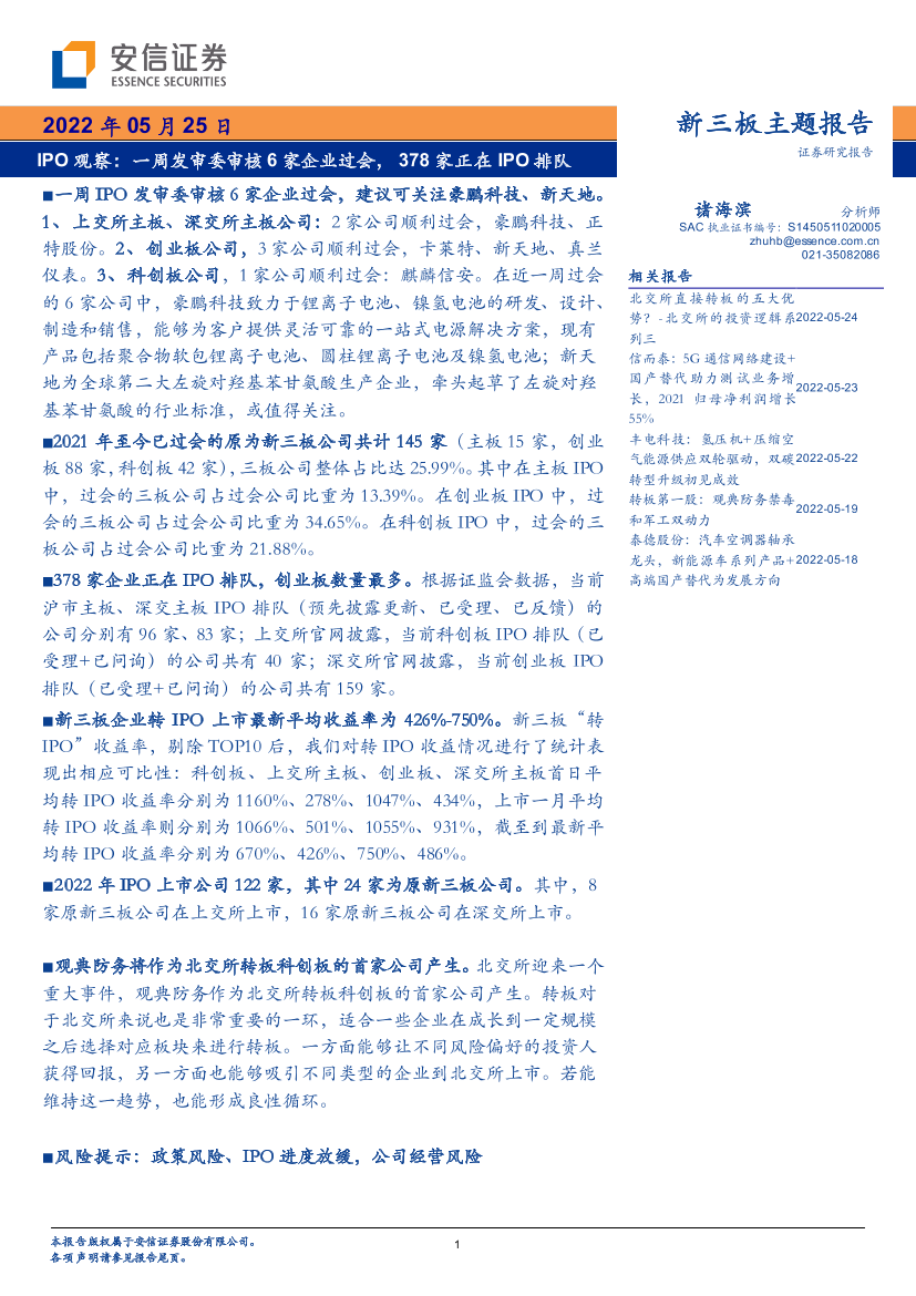 IPO观察：一周发审委审核6家企业过会，378家正在IPO排队-20220525-安信证券-23页IPO观察：一周发审委审核6家企业过会，378家正在IPO排队-20220525-安信证券-23页_1.png