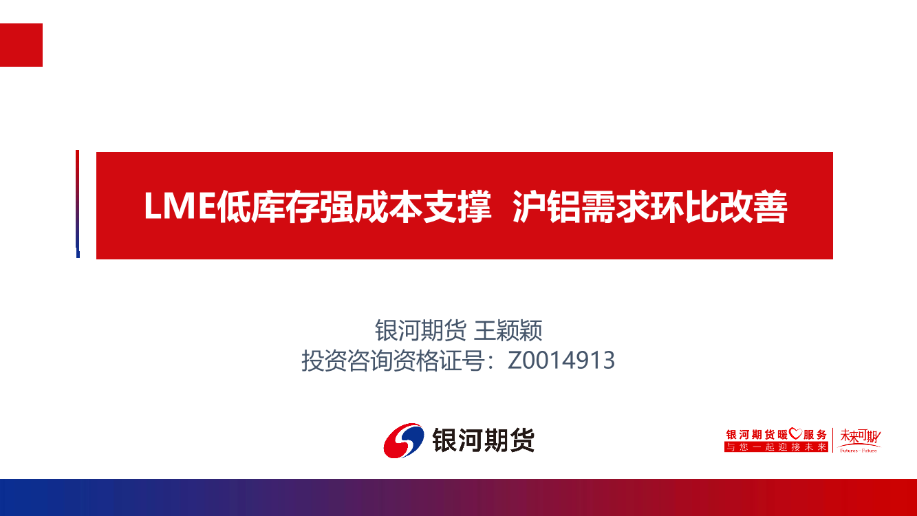 LME低库存强成本支撑，沪铝需求环比改善-20220521-银河期货-27页LME低库存强成本支撑，沪铝需求环比改善-20220521-银河期货-27页_1.png