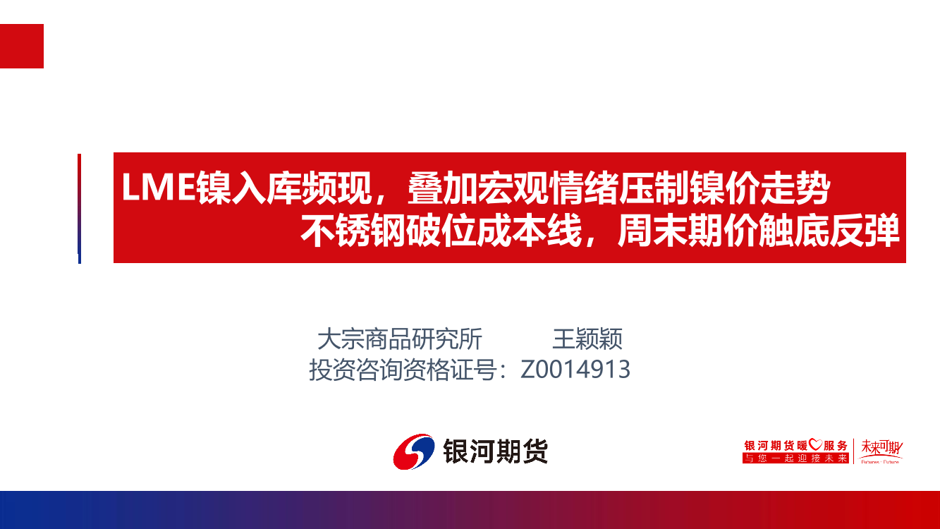 LME镍入库频现，叠加宏观情绪压制镍价走势，不锈钢破位成本线，周末期价触底反弹-20220517-银河期货-21页LME镍入库频现，叠加宏观情绪压制镍价走势，不锈钢破位成本线，周末期价触底反弹-20220517-银河期货-21页_1.png