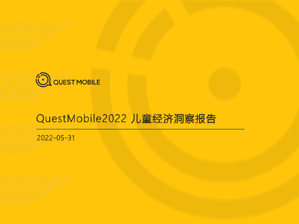 QuestMobile2022儿童经济洞察报告-QuestMobile-2022.5.31-41页QuestMobile2022儿童经济洞察报告-QuestMobile-2022.5.31-41页_1.png