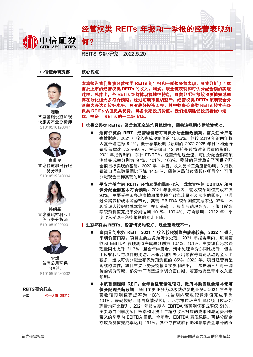 REITS行业专题研究：经营权类REITs年报和一季报的经营表现如何？-20220520-中信证券-21页REITS行业专题研究：经营权类REITs年报和一季报的经营表现如何？-20220520-中信证券-21页_1.png