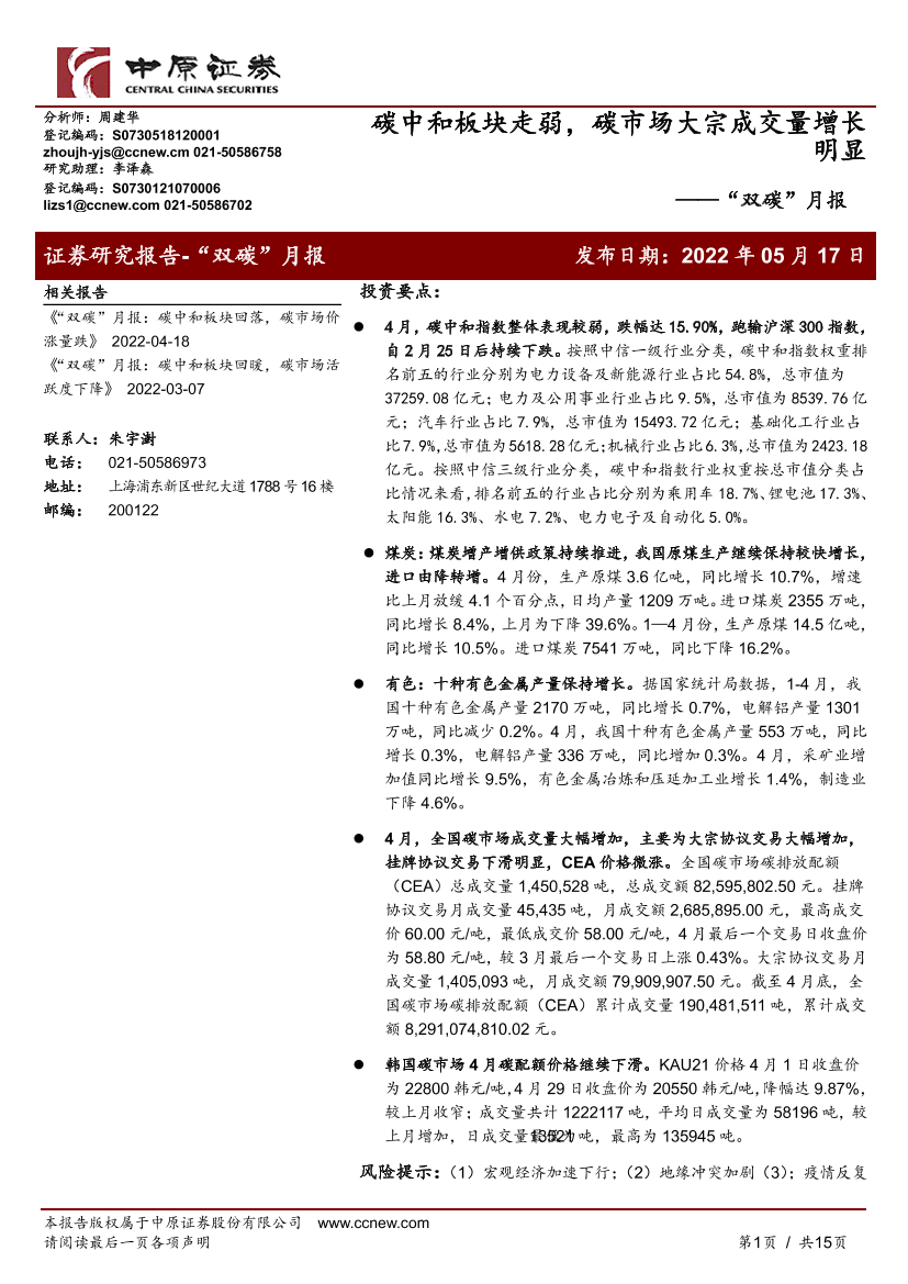 “双碳”月报：碳中和板块走弱，碳市场大宗成交量增长明显-20220517-中原证券-15页“双碳”月报：碳中和板块走弱，碳市场大宗成交量增长明显-20220517-中原证券-15页_1.png