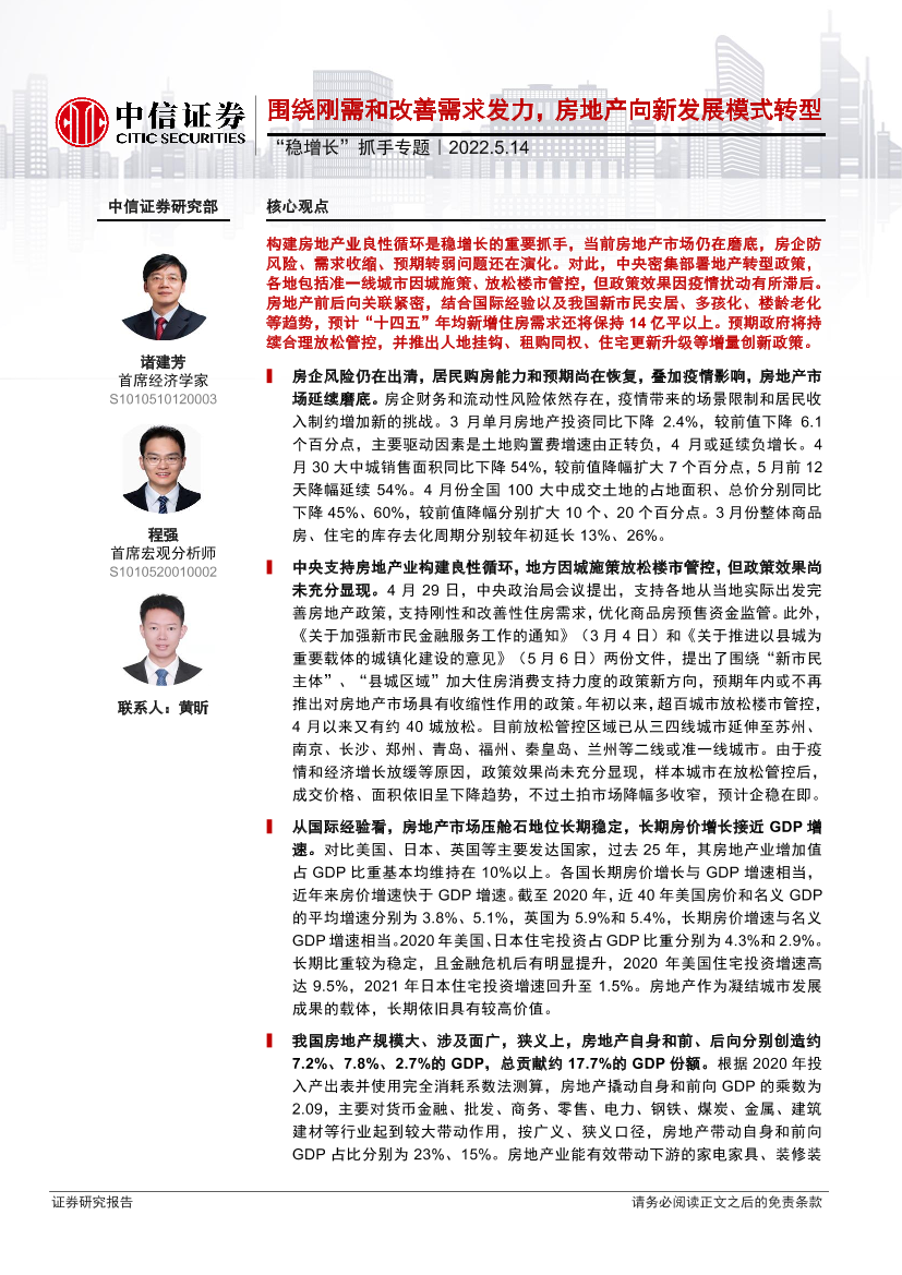 “稳增长”抓手专题：围绕刚需和改善需求发力，房地产向新发展模式转型-20220514-中信证券-22页“稳增长”抓手专题：围绕刚需和改善需求发力，房地产向新发展模式转型-20220514-中信证券-22页_1.png