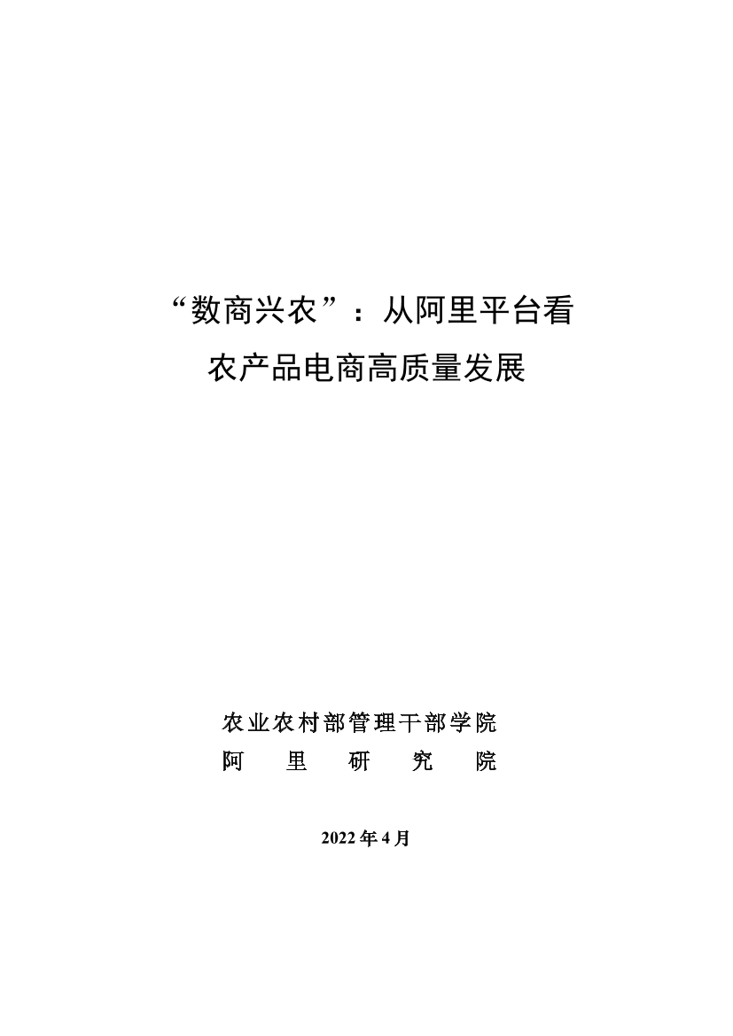 《数商兴农：从阿里平台看农产品电商高质量发展》阿里-38页《数商兴农：从阿里平台看农产品电商高质量发展》阿里-38页_1.png