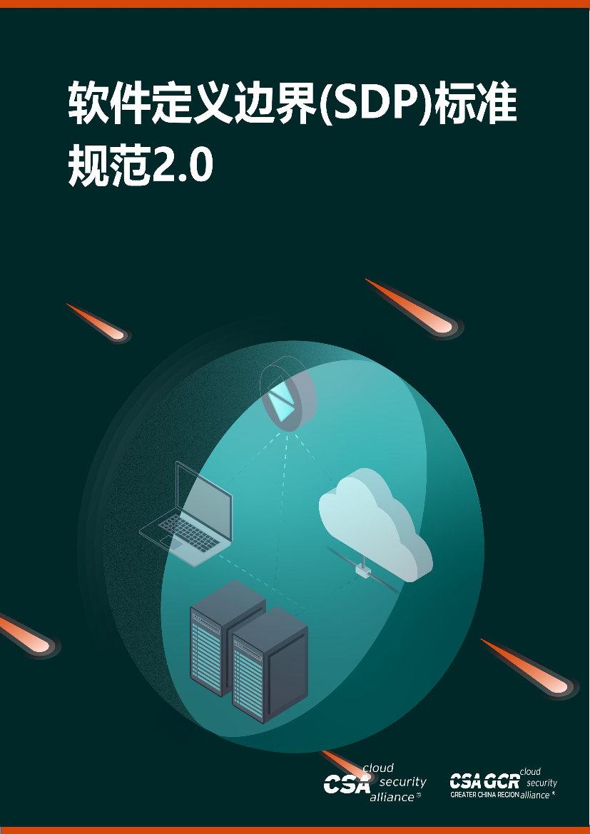 《软件定义边界(SDP)标准规范2.0》-39页《软件定义边界(SDP)标准规范2.0》-39页_1.png