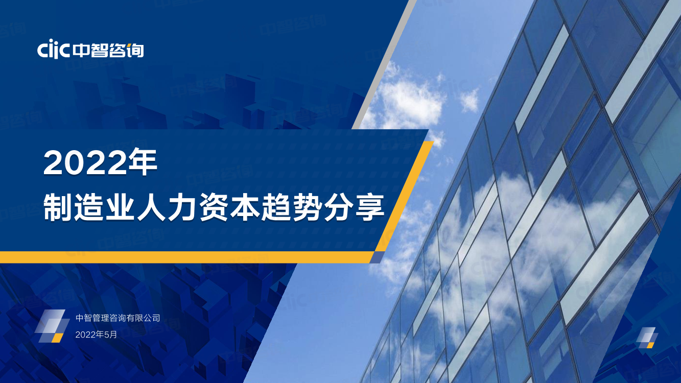 【中智咨询大制造分享会会后资料1】2022年制造业人力资本趋势分享-48页【中智咨询大制造分享会会后资料1】2022年制造业人力资本趋势分享-48页_1.png