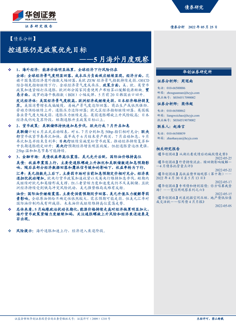 【债券分析】5月海外月度观察：控通胀或仍是政策优先目标-20220525-华创证券-21页【债券分析】5月海外月度观察：控通胀或仍是政策优先目标-20220525-华创证券-21页_1.png