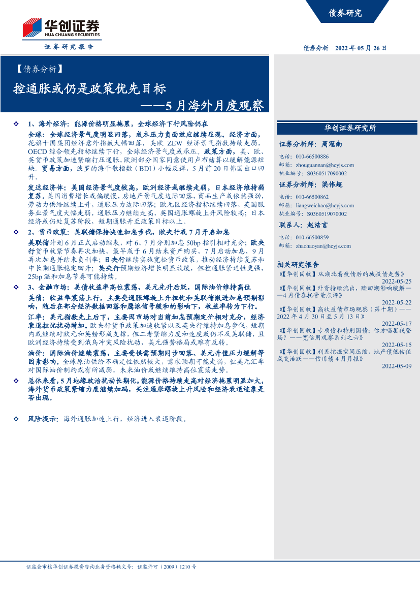 【债券分析】5月海外月度观察：控通胀或仍是政策优先目标-20220526-华创证券-21页【债券分析】5月海外月度观察：控通胀或仍是政策优先目标-20220526-华创证券-21页_1.png