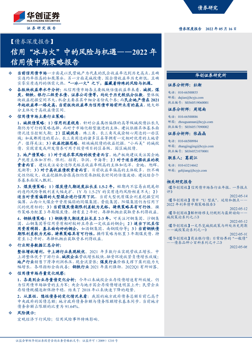 【债券深度报告】2022年信用债中期策略报告：信用“冰与火”中的风险与机遇-20220516-华创证券-27页【债券深度报告】2022年信用债中期策略报告：信用“冰与火”中的风险与机遇-20220516-华创证券-27页_1.png