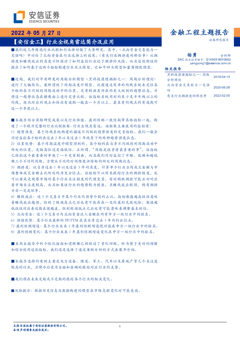 【安信金工】行业全视角雷达简介及应用-20220527-安信证券-17页【安信金工】行业全视角雷达简介及应用-20220527-安信证券-17页_1.png