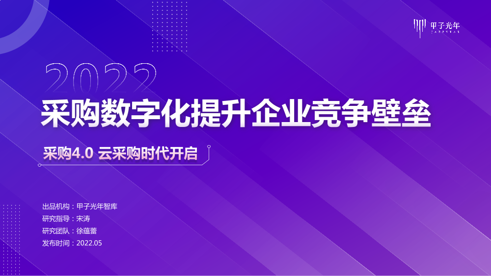 【微报告】采购数字化提升企业竞争壁垒-甲子光年智库-13页【微报告】采购数字化提升企业竞争壁垒-甲子光年智库-13页_1.png