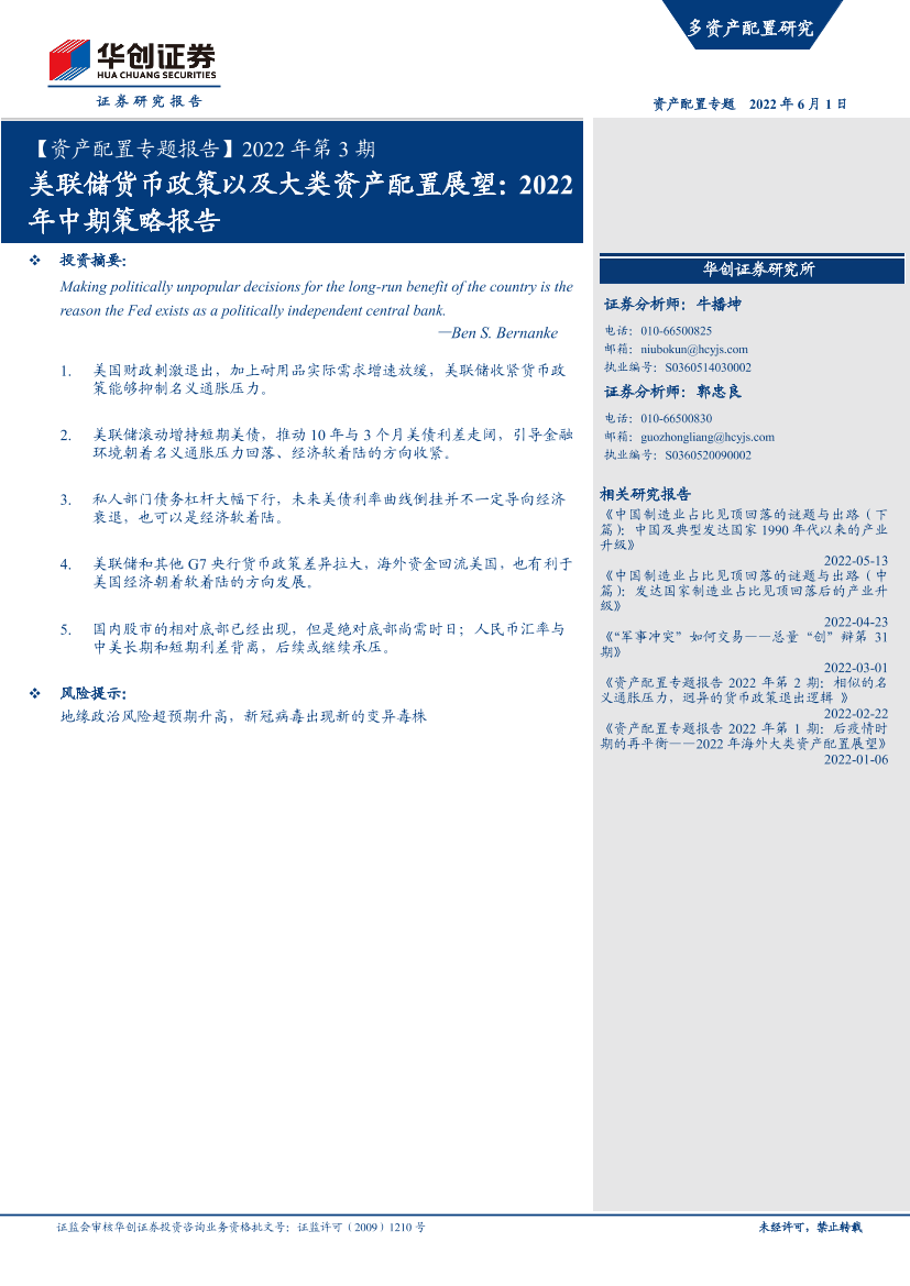 【资产配置专题报告】2022年第3期：美联储货币政策以及大类资产配置展望，2022年中期策略报告-20220601-华创证券-24页【资产配置专题报告】2022年第3期：美联储货币政策以及大类资产配置展望，2022年中期策略报告-20220601-华创证券-24页_1.png