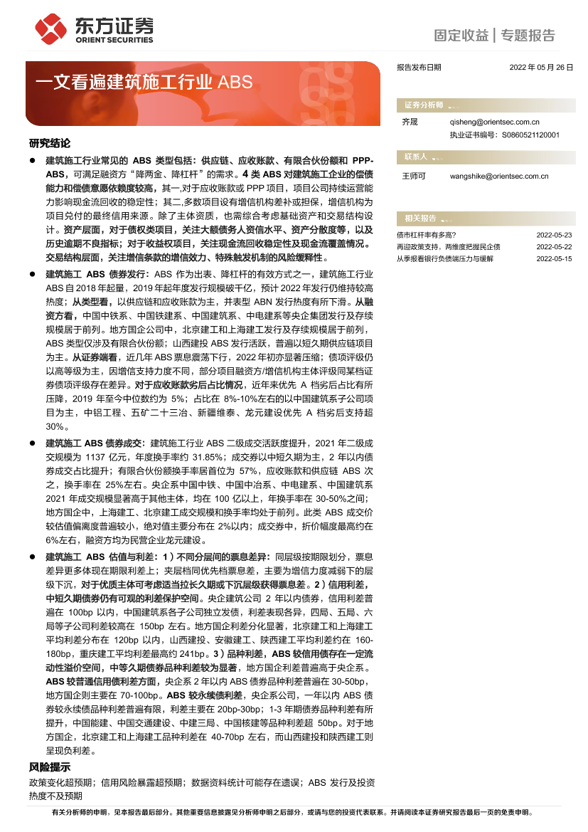 一文看遍建筑施工行业ABS-20220526-东方证券-21页一文看遍建筑施工行业ABS-20220526-东方证券-21页_1.png