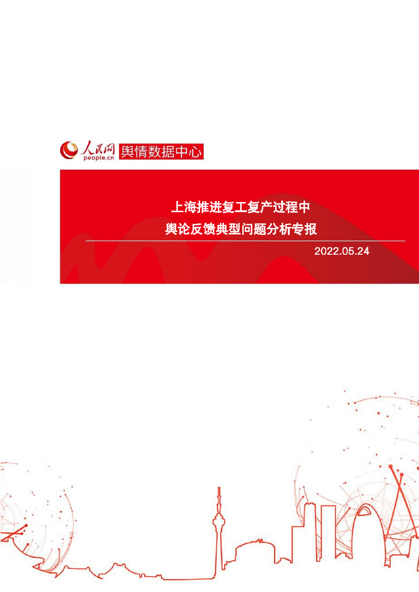 上海推进复工复产过程中舆论反馈典型问题分析专报-人民网-2022.5.24-13页上海推进复工复产过程中舆论反馈典型问题分析专报-人民网-2022.5.24-13页_1.png